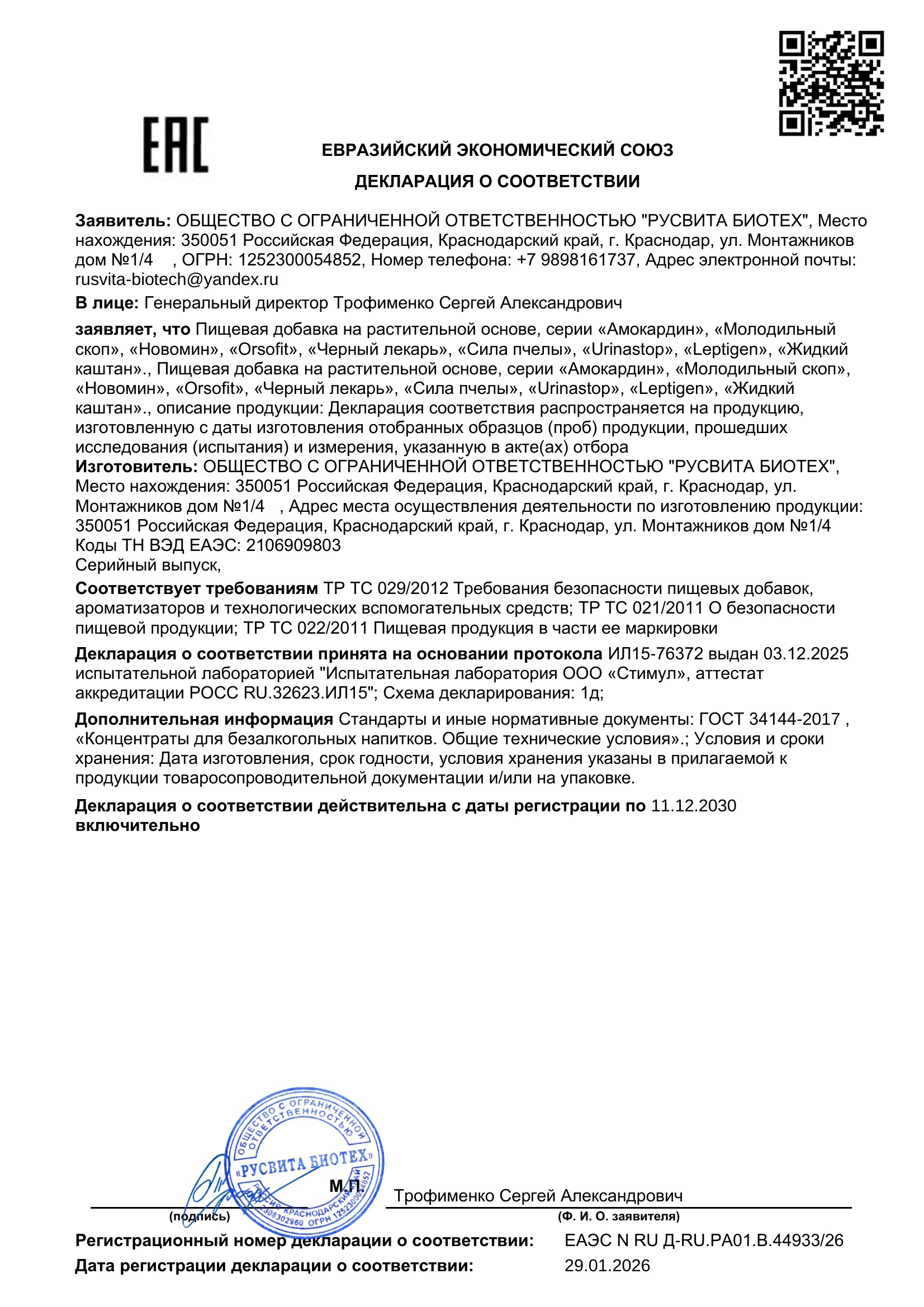 Сертификат соответствия ЕАЭС Простабиотик